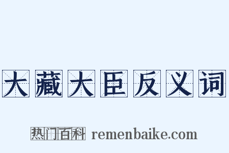 大藏大臣反义词是什么意思的图片